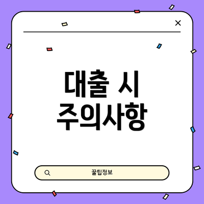 대출 시 주의사항