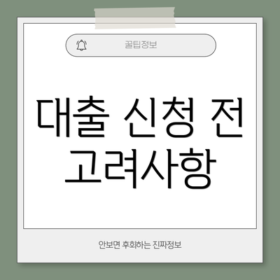 대출 신청 전 고려사항