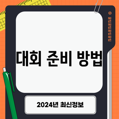 대회 준비 방법