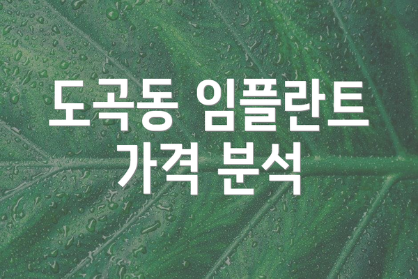 도곡동 임플란트 가격 분석