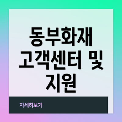 동부화재 고객센터 및 지원