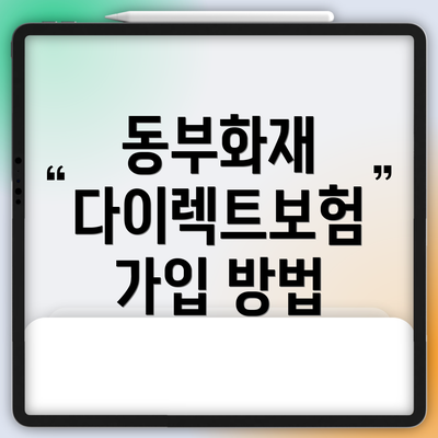 동부화재 다이렉트보험 가입 방법