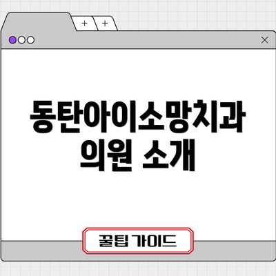 동탄아이소망치과의원 소개