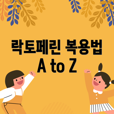 락토페린 복용법 A to Z