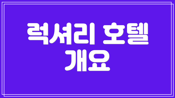 럭셔리 호텔 개요