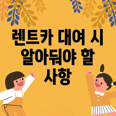 렌트카 대여 시 알아둬야 할 사항