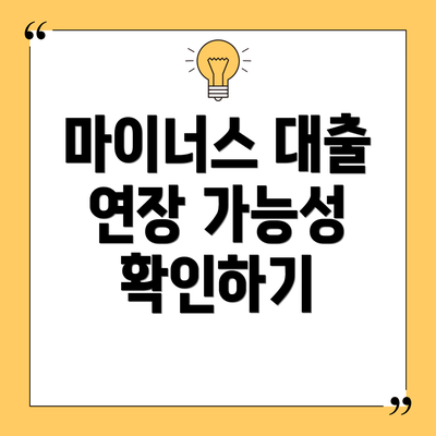 마이너스 대출 연장 가능성 확인하기