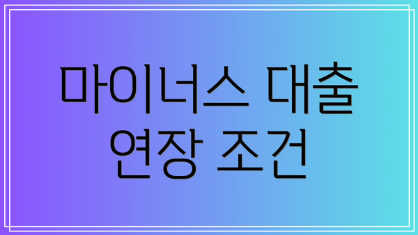 마이너스 대출 연장 조건