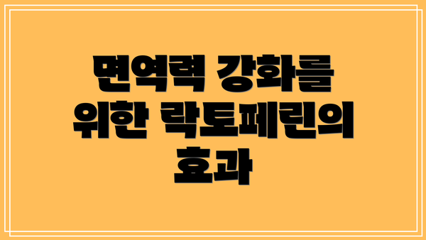 면역력 강화를 위한 락토페린의 효과