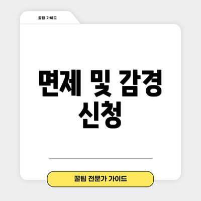 면제 및 감경 신청
