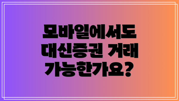 모바일에서도 대신증권 거래 가능한가요?