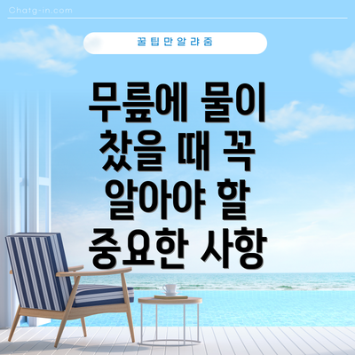 무릎에 물이 찼을 때 꼭 알아야 할 중요한 사항