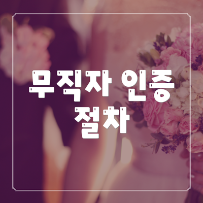 무직자 인증 절차