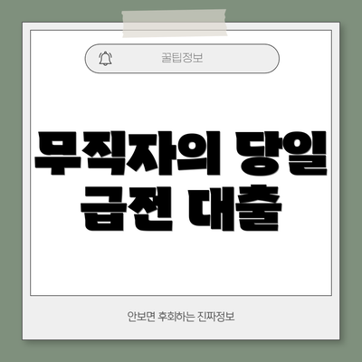 무직자의 당일 급전 대출