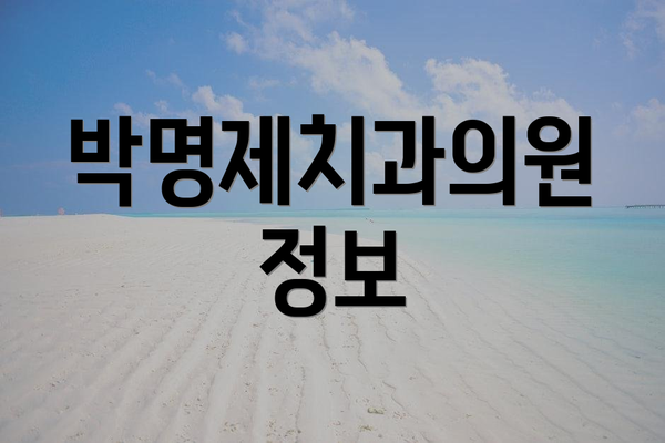 박명제치과의원 정보