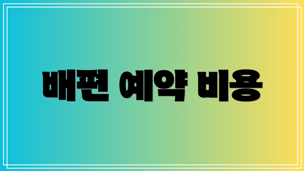 배편 예약 비용