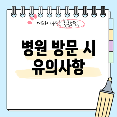 병원 방문 시 유의사항