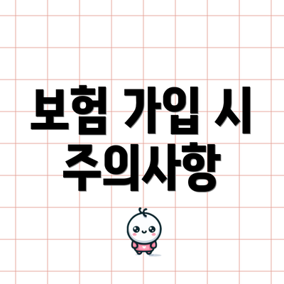 보험 가입 시 주의사항