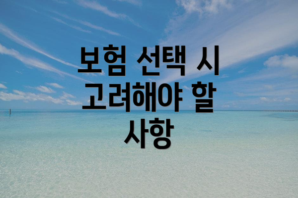 보험 선택 시 고려해야 할 사항