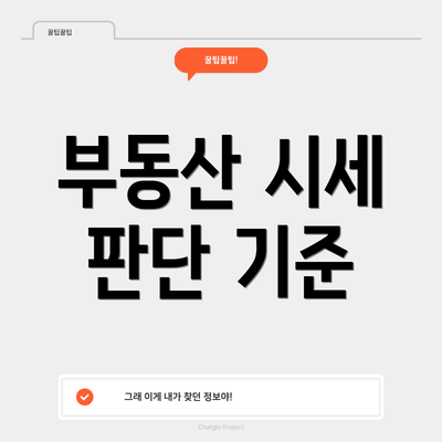 부동산 시세 판단 기준