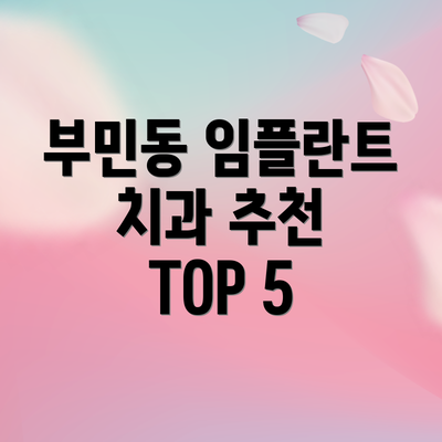 부민동 임플란트 치과 추천 TOP 5