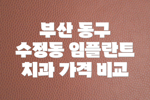 부산 동구 수정동 임플란트 치과 가격 비교