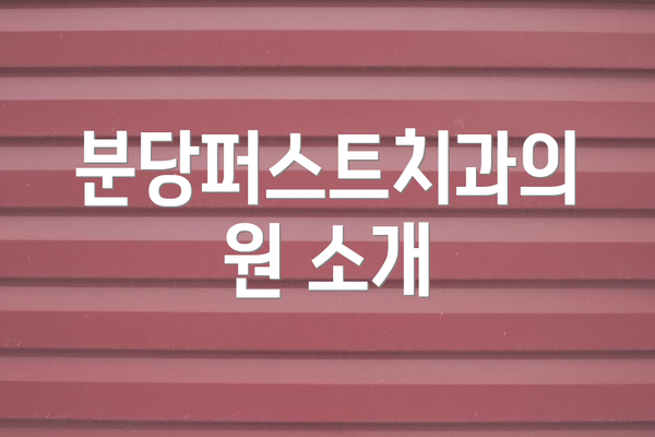 분당퍼스트치과의원 소개