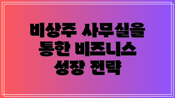 비상주 사무실을 통한 비즈니스 성장 전략