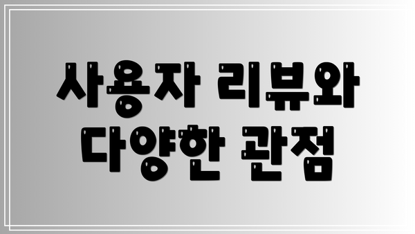 사용자 리뷰와 다양한 관점