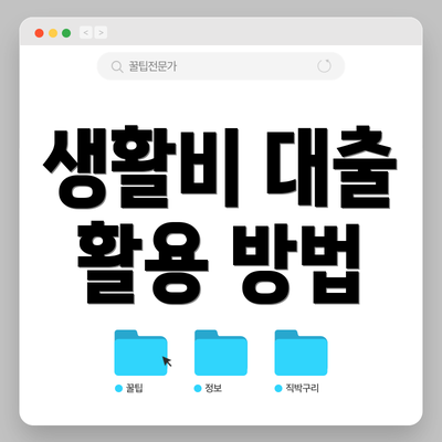 생활비 대출 활용 방법