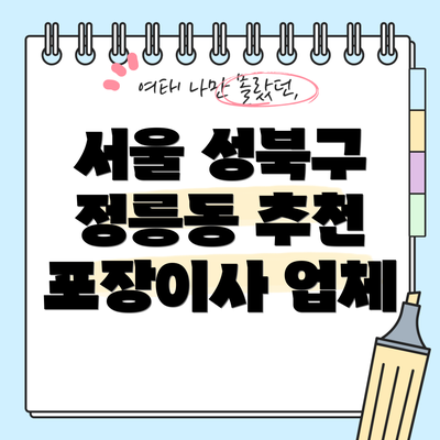 서울 성북구 정릉동 추천 포장이사 업체