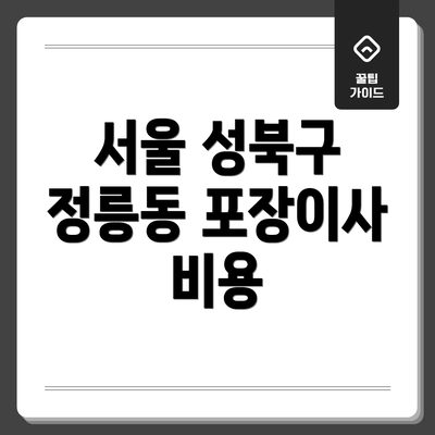 서울 성북구 정릉동 포장이사 비용
