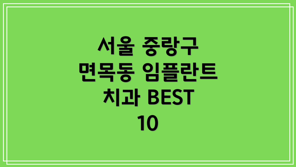 서울 중랑구 면목동 임플란트 치과 BEST 10