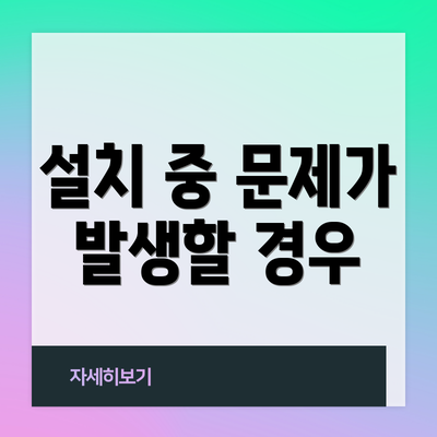 설치 중 문제가 발생할 경우