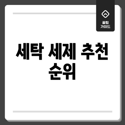 세탁 세제 추천 순위