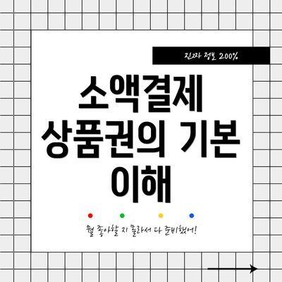 소액결제 상품권의 기본 이해