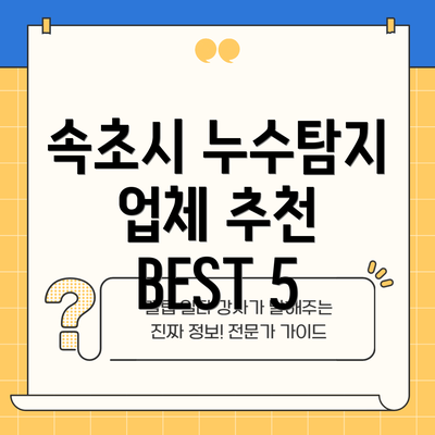 속초시 누수탐지 업체 추천 BEST 5