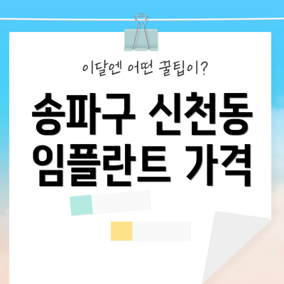 송파구 신천동 임플란트 가격