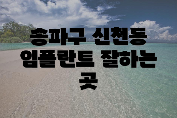 송파구 신천동 임플란트 잘하는 곳