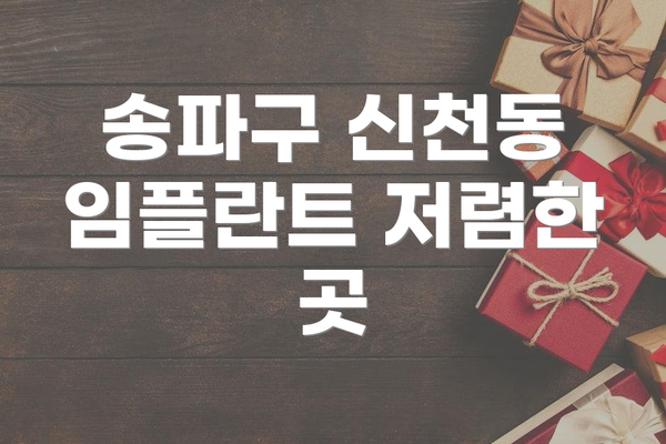 송파구 신천동 임플란트 저렴한 곳