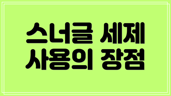 스너글 세제 사용의 장점