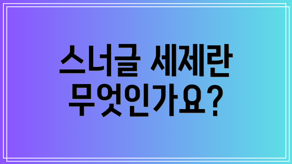 스너글 세제란 무엇인가요?