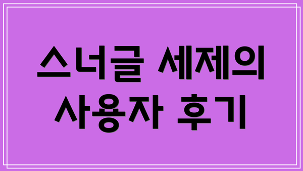 스너글 세제의 사용자 후기