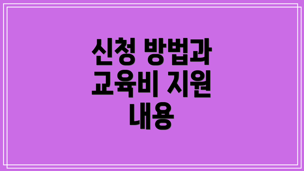 신청 방법과 교육비 지원 내용