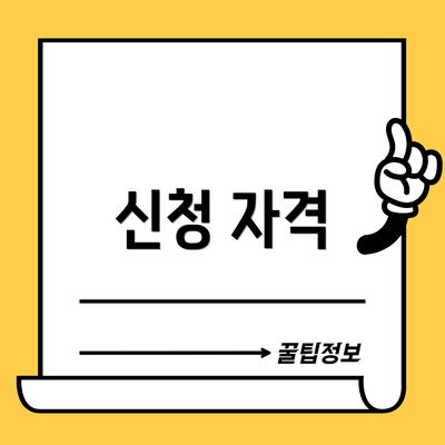 신청 자격