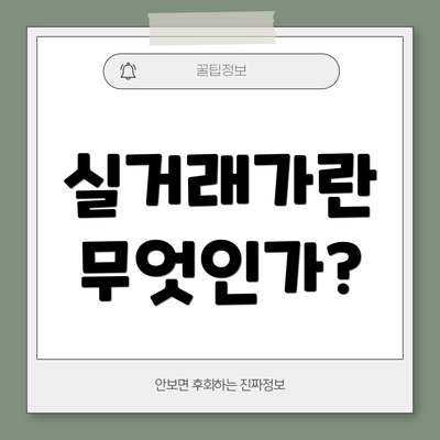 실거래가란 무엇인가?