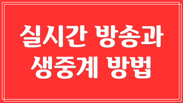 실시간 방송과 생중계 방법