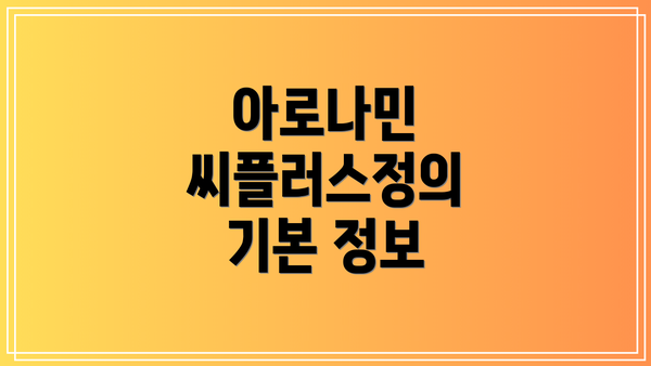 아로나민 씨플러스정의 기본 정보