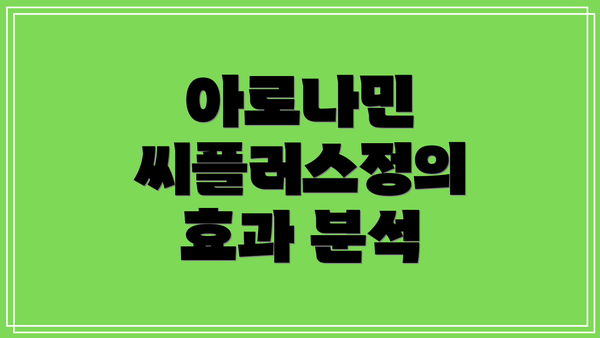 아로나민 씨플러스정의 효과 분석