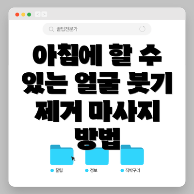 아침에 할 수 있는 얼굴 붓기 제거 마사지 방법